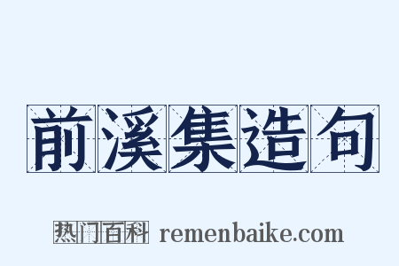 前溪集造句是什么意思的图片